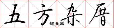 錢沛雲五方雜厝行書怎么寫