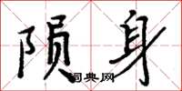 周炳元隕身楷書怎么寫