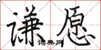 駱恆光謙願楷書怎么寫