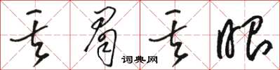 駱恆光丟眉丟眼草書怎么寫