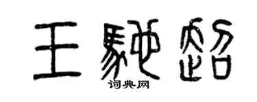 曾慶福王馳超篆書個性簽名怎么寫