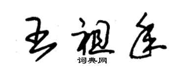 朱錫榮王祖年草書個性簽名怎么寫