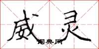 侯登峰威靈楷書怎么寫