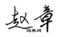 駱恆光趙章行書個性簽名怎么寫