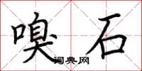 荊霄鵬嗅石楷書怎么寫