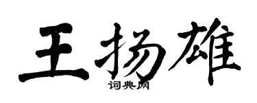 翁闓運王揚雄楷書個性簽名怎么寫