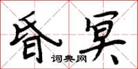 周炳元昏冥楷書怎么寫