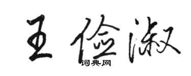 駱恆光王儉淑行書個性簽名怎么寫