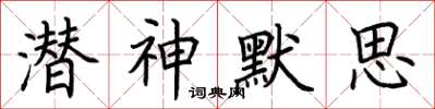 荊霄鵬潛神默思楷書怎么寫