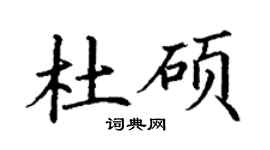 丁謙杜碩楷書個性簽名怎么寫