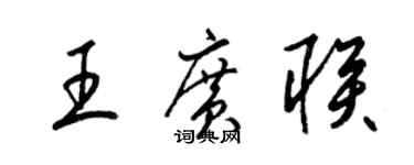 梁錦英王廣聯草書個性簽名怎么寫