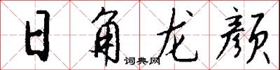 熊武的意思_熊武的解釋_國語詞典