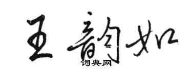 駱恆光王韻如行書個性簽名怎么寫