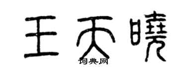 曾慶福王天曉篆書個性簽名怎么寫