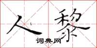 黃華生人黎楷書怎么寫