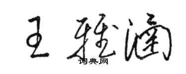 駱恆光王雅涵草書個性簽名怎么寫