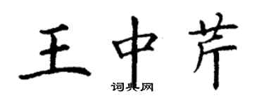 丁謙王中芹楷書個性簽名怎么寫