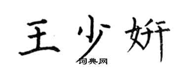 何伯昌王少妍楷書個性簽名怎么寫