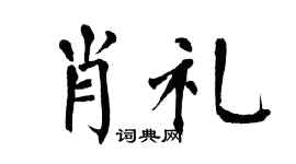 翁闓運肖禮楷書個性簽名怎么寫