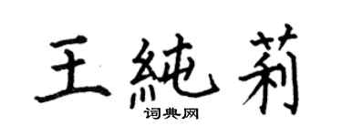 何伯昌王純莉楷書個性簽名怎么寫