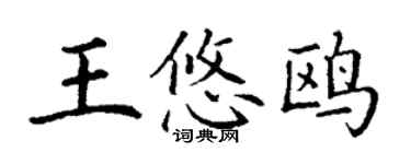 丁謙王悠鷗楷書個性簽名怎么寫