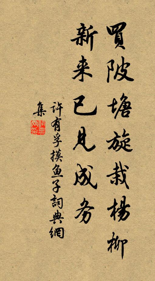 歲換上元新甲子，時同太古舊春秋 詩詞名句