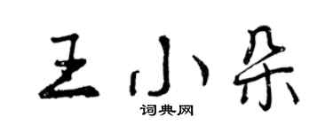 曾慶福王小朵行書個性簽名怎么寫