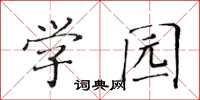 黃華生學園楷書怎么寫