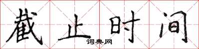 侯登峰截止時間楷書怎么寫