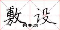 侯登峰敷設楷書怎么寫