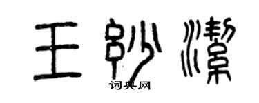 曾慶福王妙潔篆書個性簽名怎么寫