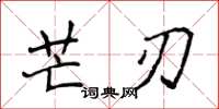 侯登峰芒刃楷書怎么寫