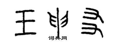 曾慶福王申友篆書個性簽名怎么寫