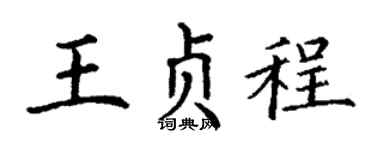 丁謙王貞程楷書個性簽名怎么寫