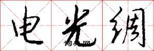錢沛雲電光綢行書怎么寫