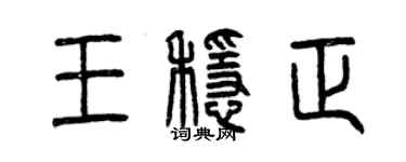曾慶福王穩正篆書個性簽名怎么寫