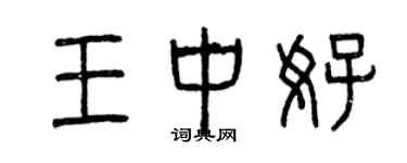 曾慶福王中好篆書個性簽名怎么寫