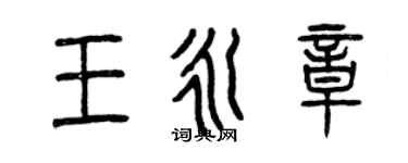 曾慶福王永章篆書個性簽名怎么寫