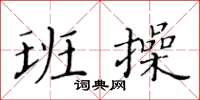 黃華生班操楷書怎么寫