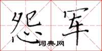 黃華生怨軍楷書怎么寫