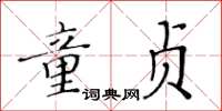 黃華生童貞楷書怎么寫