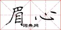 侯登峰眉心楷書怎么寫