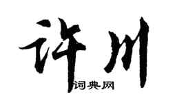 胡問遂許川行書個性簽名怎么寫