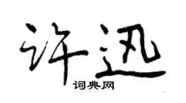 曾慶福許迅行書個性簽名怎么寫