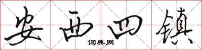駱恆光安西四鎮行書怎么寫
