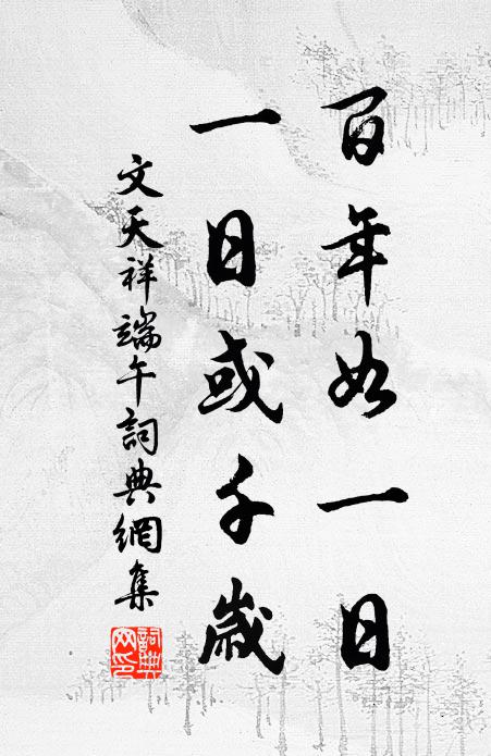 我暫出山去，常憂蕙帳空 詩詞名句