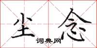 田英章塵念楷書怎么寫