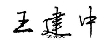 曾慶福王建中行書個性簽名怎么寫