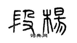 曾慶福段楊篆書個性簽名怎么寫