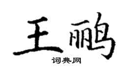 丁謙王鸝楷書個性簽名怎么寫